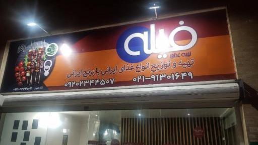 عکس غذای فیله