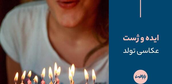 عکس عكس ايده تولد