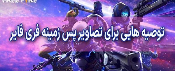 عکس فری فایر برای تصویر زمینه