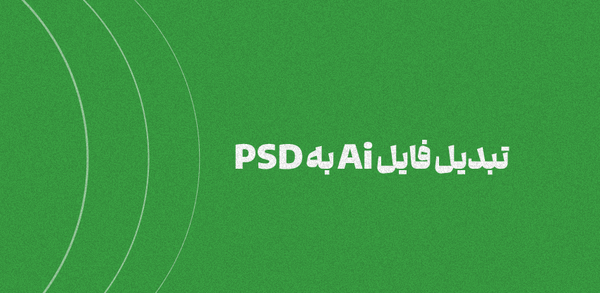 تبدیل عکس به فایل لایه باز