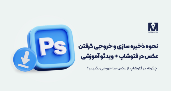 تبدیل عکس به فایل لایه باز