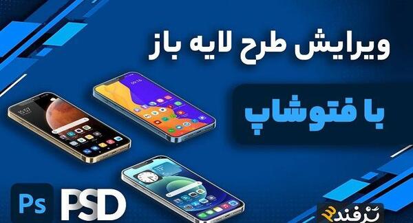 تبدیل عکس به فایل لایه باز فتوشاپ