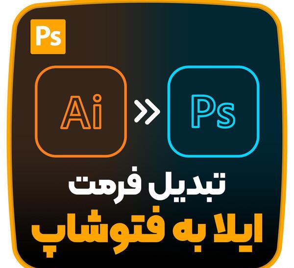 تبدیل عکس به فایل لایه باز فتوشاپ