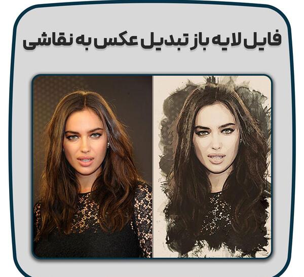 تبدیل عکس به فایل لایه باز فتوشاپ