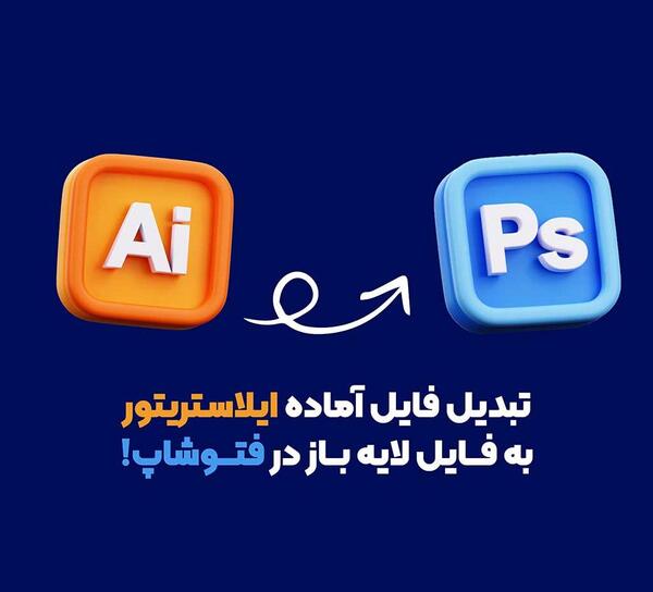 تبدیل عکس به فایل لایه باز فتوشاپ