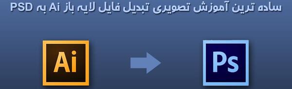 تبدیل عکس به فایل لایه باز فتوشاپ