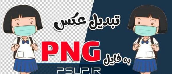 تبدیل عکس به فایل لایه باز فتوشاپ
