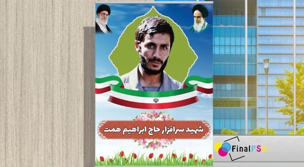 فایل لایه باز عکس شهدا