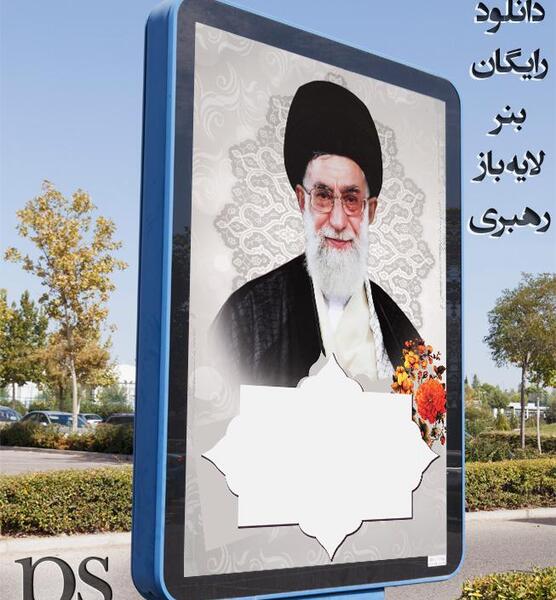 فایل لایه باز عکس امام و رهبری