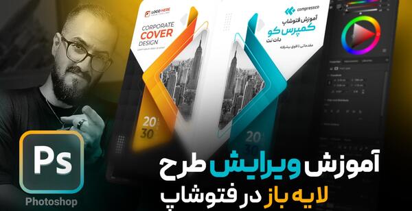 تغییر عکس در فایل لایه باز فتوشاپ
