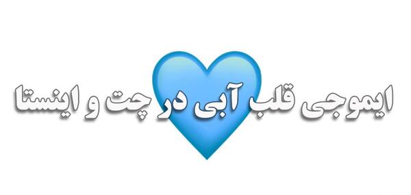 عکس قلب ابی رنگ