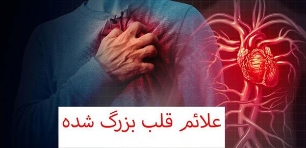عکس قلب بزرگ شده