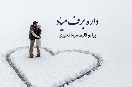 عکس قلب برفی عاشقانه