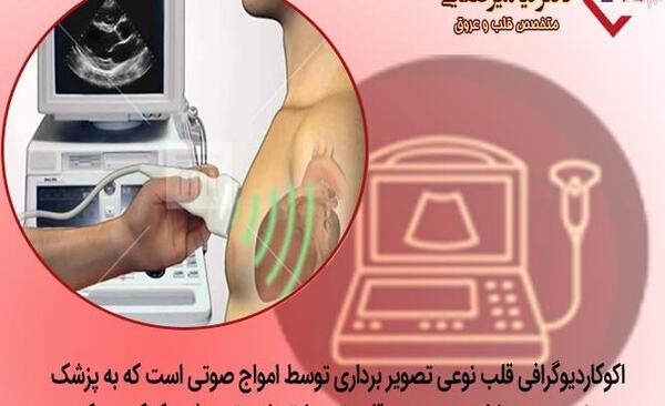 عکس برداری قلب چیست