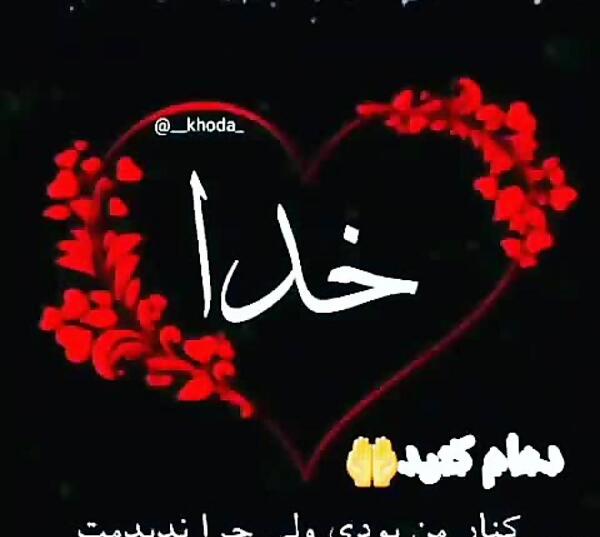 عکس قلب نوشته خدا