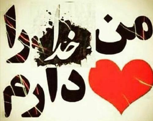 عکس قلب نوشته خدا