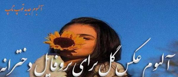 عکس خیلی قشنگ برای پروفایل واتساپ