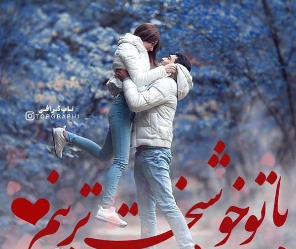 عکس قشنگ عاشقانه پروفایل