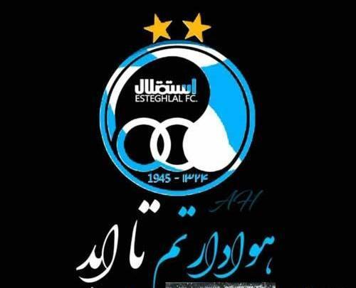 عکس قشنگ استقلالی