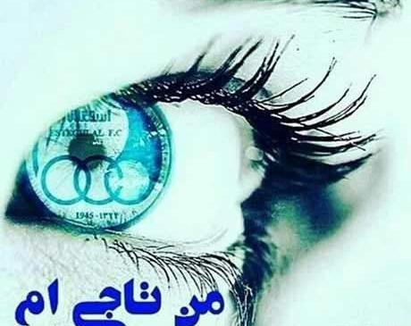 عکس قشنگ استقلالی