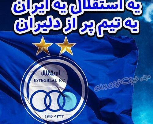 دانلود عکس استقلال قشنگ