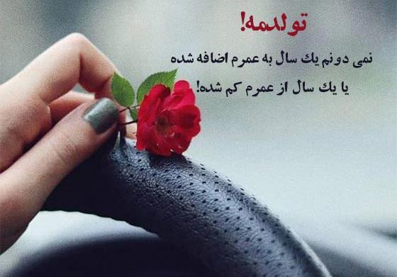 عکس قشنگ برای تولد خودم