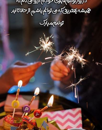 عکس قشنگ برای تولد خودم