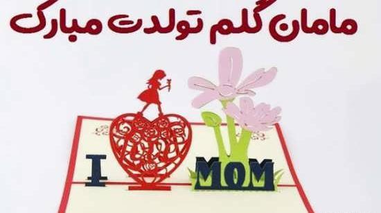 عکس قشنگ برای تولد مادر