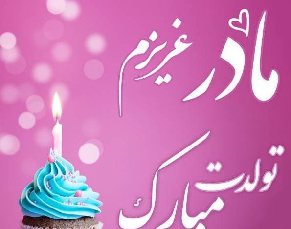 عکس قشنگ برای تولد مادر