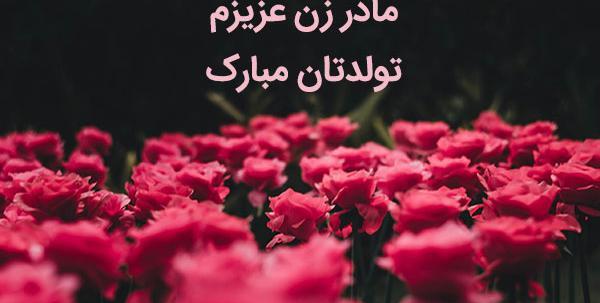 عکس قشنگ برای تولد مادر