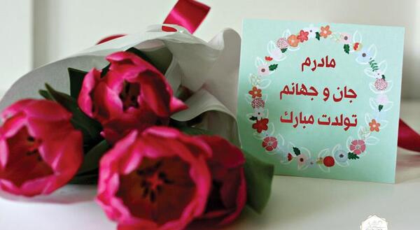 عکس قشنگ برای تولد مادر