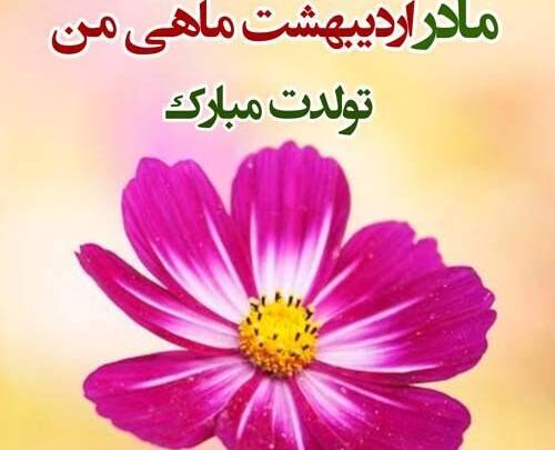 عکس قشنگ برای تولد مادر