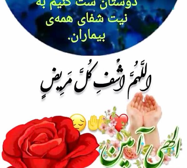 عکس خدایا به همه ی مریضاروشفابده