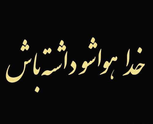 عکس پروفایل خدایا هوامو داشته باش