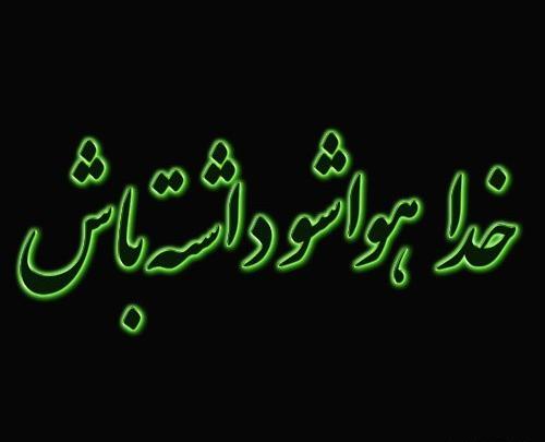 عکس پروفایل خدایا هوامو داشته باش