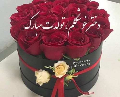 عکس قشنگ برای تولد دخترم