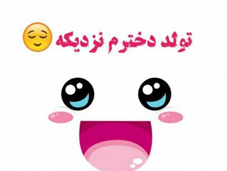 عکس قشنگ برای تولد دخترم