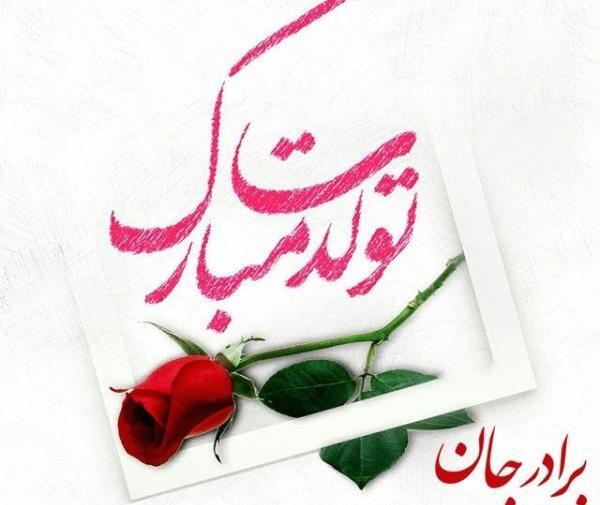 عکس قشنگ برای تولد داداشم