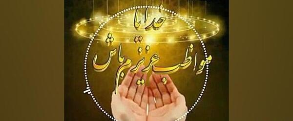 دانلود عکس خدایا مواظب عزیزانم باش
