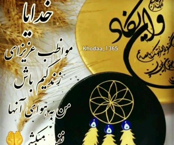 دانلود عکس خدایا مواظب عزیزانم باش