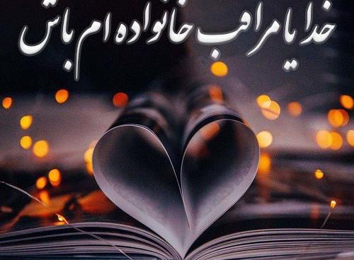 دانلود عکس خدایا مواظب عزیزانم باش
