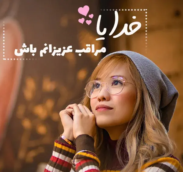 دانلود عکس خدایا مواظب عزیزانم باش