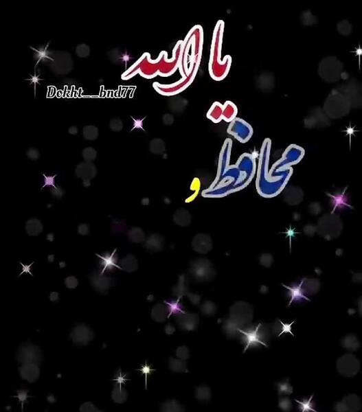 دانلود عکس خدایا مواظب عزیزانم باش