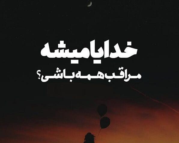 دانلود عکس خدایا مواظب عزیزانم باش