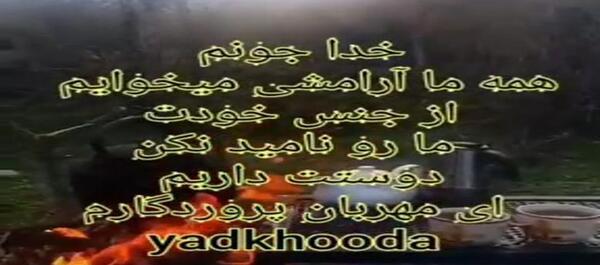 دانلود عکس خدایا مواظب عزیزانم باش