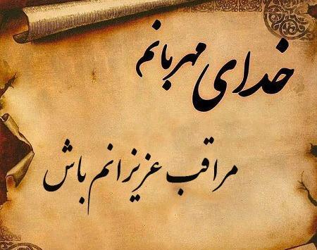 دانلود عکس خدایا مواظب عزیزانم باش
