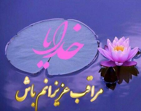 دانلود عکس خدایا مواظب عزیزانم باش