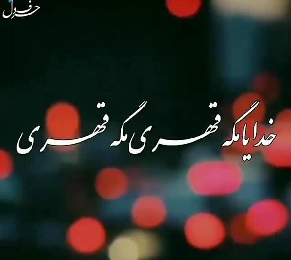 عکس نوشته خدایا مگه قهری