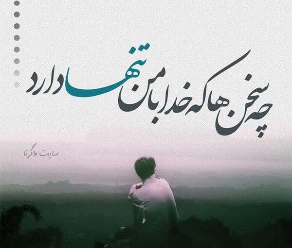 عکس نوشته خدایا مگه قهری