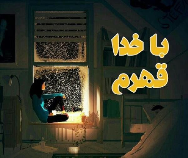 عکس نوشته خدایا مگه قهری